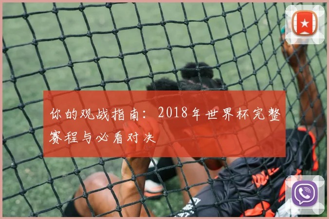 你的观战指南：2018年世界杯完整赛程与必看对决